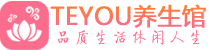 长沙天心区男士养生spa会所_长沙天心区高端养生馆_Teyou养生馆